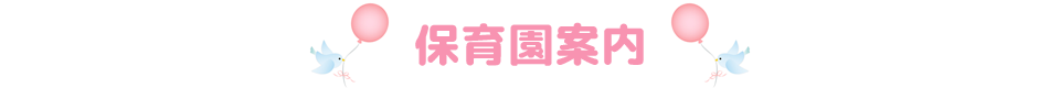 保育園案内