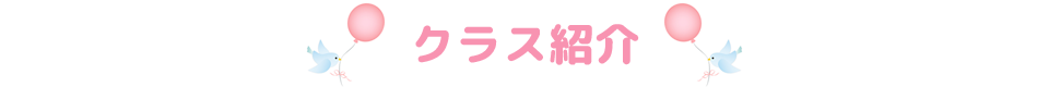 クラス紹介