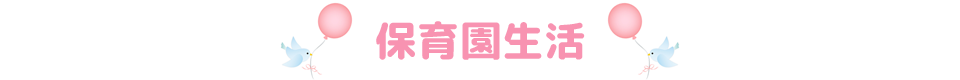 保育園生活